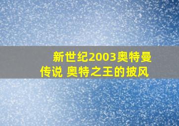 新世纪2003奥特曼传说 奥特之王的披风